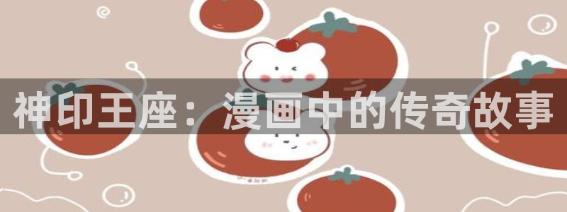 汗汗漫画首页登录入口：神印王座：漫画中的传奇故事