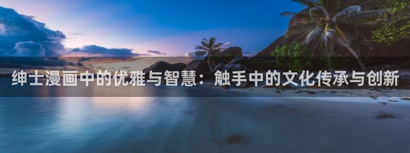 歪歪汗汗漫画sss下拉：绅士漫画中的优雅与智慧：触手中的文化传承与创新