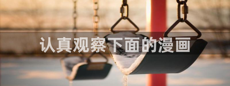 汗汗漫画首页歪歪漫画首页免费观看歪歪漫画免费观看：认真观察下面的漫画