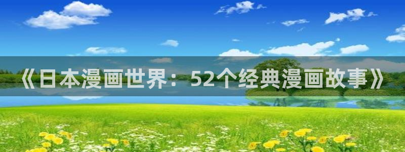 汗汗漫画免费在线阅读入口：《日本漫画世界：52个经典漫画故事》