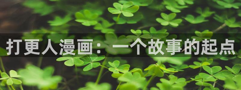 秘密教学汗汗漫画：打更人漫画：一个故事的起点