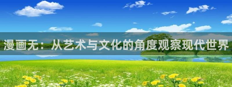 歪歪漫画—汗汗漫画：漫画无：从艺术与文化的角度观察现代世界