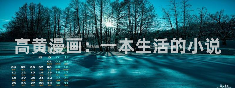 汗汗漫画.：高黄漫画：一本生活的小说