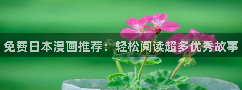 汗汗漫画成人：免费日本漫画推荐：轻松阅读超多优秀故事