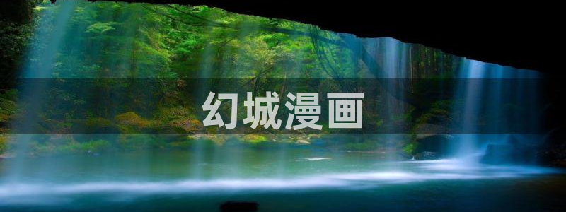 汗汗漫画网页入口：幻城漫画