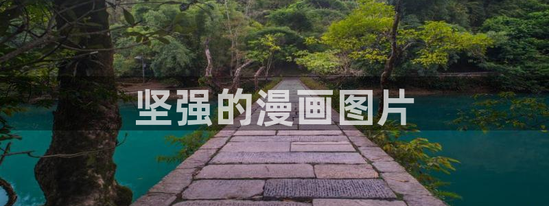 汗汗漫画歪歪漫画首页：坚强的漫画图片