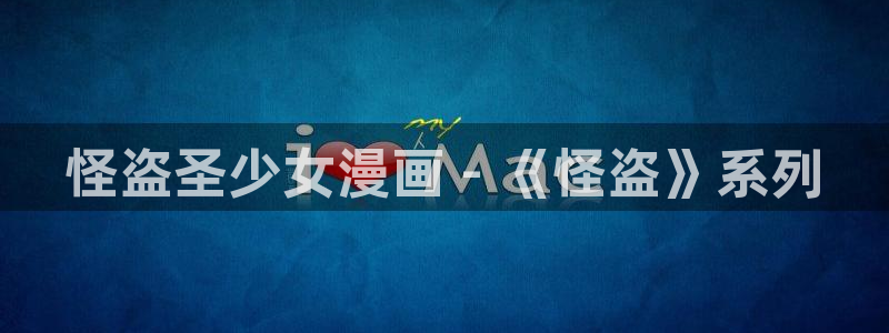汗汗漫画3d：怪盗圣少女漫画 - 《怪盗》系列