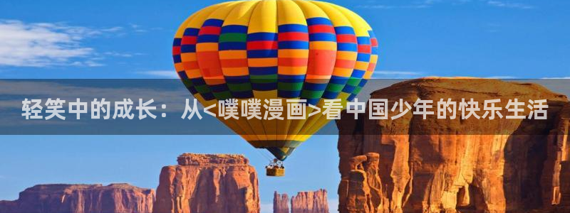 汗汗漫画免费下拉式漫画官方入口：轻笑中的成长：从<噗噗漫画>看中国少年的快乐生活