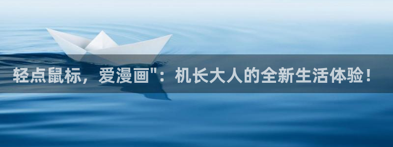 汗汗漫画免费阅读在线阅读下拉式：轻点鼠标，爱漫画\