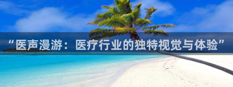 汗汗漫画九九漫画：“医声漫游：医疗行业的独特视觉与体验”