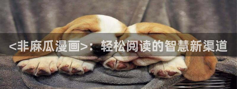 汗汗漫画入口处：<非麻瓜漫画>：轻松阅读的智慧新渠道