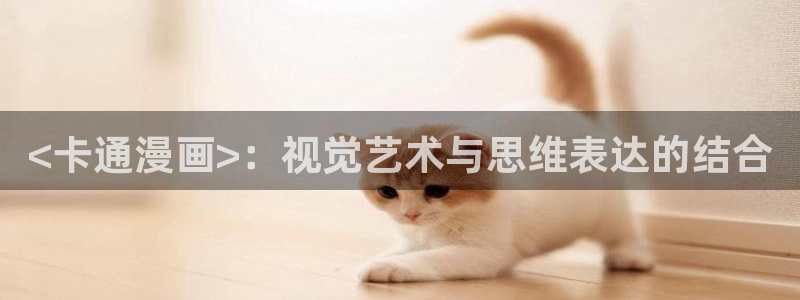 羞羞漫画一一汗汗漫画：<卡通漫画>：视觉艺术与思维表达的结合