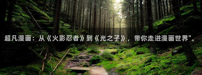 汗汗漫画网页：超凡漫画：从《火影忍者》到《光之子》，带你走进漫画世界\