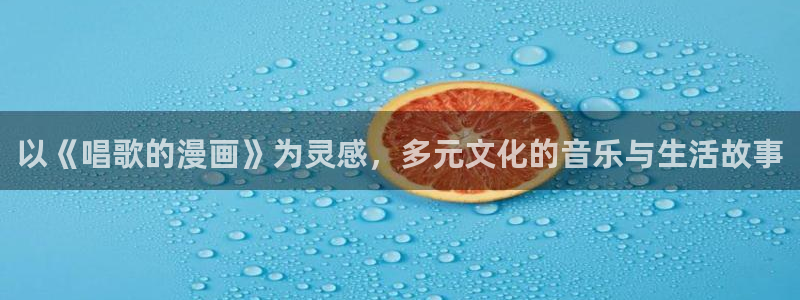 汗汗漫画在线免费：以《唱歌的漫画》为灵感，多元文化的音乐与生活故事