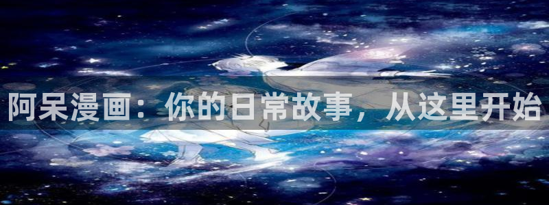 妖精动漫汗汗漫画：阿呆漫画：你的日常故事，从这里开始