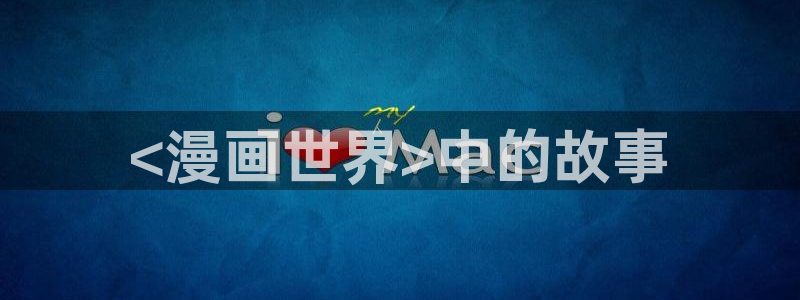 汗汗漫画免费漫画弹窗入口：<漫画世界>中的故事