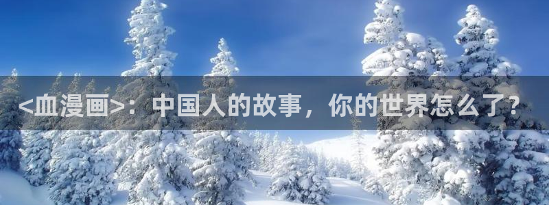 汗汗漫画漫画：<血漫画>：中国人的故事，你的世界怎么了？
